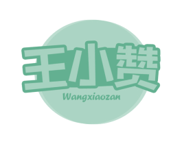 王小赞 第29类食品商标图样
