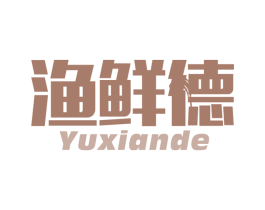 渔鲜德 第29类食品商标图样