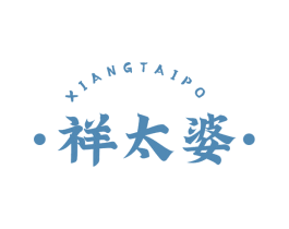 祥太婆 第29类食品商标图样