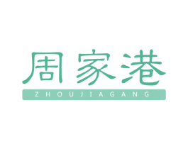 周家港 第29类食品商标图样