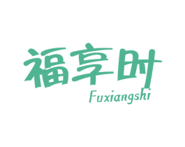 福享时 第29类食品商标图样