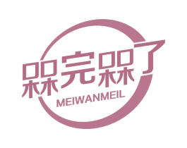 槑完槑了 第29类食品商标图样