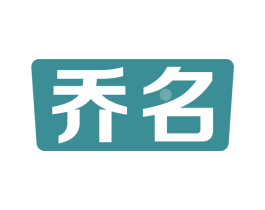 乔名 第28类体育玩具商标图样