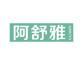 阿舒雅 第25类服装鞋帽商标图样