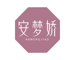 安梦娇 第25类服装鞋帽商标图样