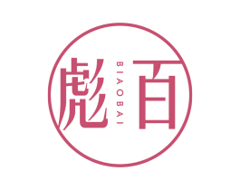 彪百 第25类服装鞋帽商标图样