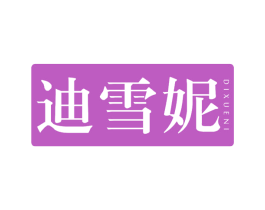 迪雪妮 第25类服装鞋帽商标图样
