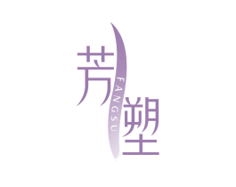 芳塑 第25类服装鞋帽商标图样
