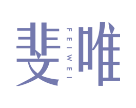 斐唯 第25类服装鞋帽商标图样