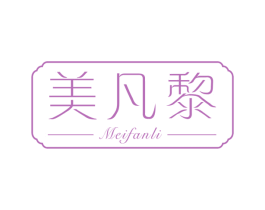 美凡黎 第25类服装鞋帽商标图样