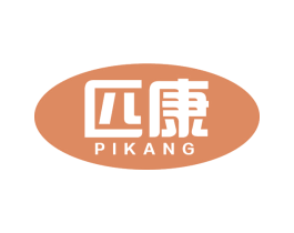 匹康 第25类服装鞋帽商标图样