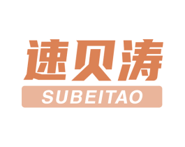 速贝涛 第25类服装鞋帽商标图样