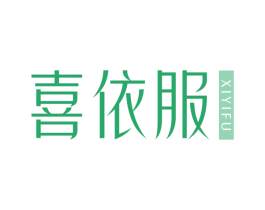 喜依服 第25类服装鞋帽商标图样