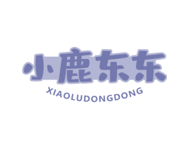 小鹿东东 第25类服装鞋帽商标图样