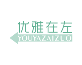 优雅在左 第25类服装鞋帽商标图样