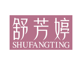 舒芳婷 第24类布料床单商标图样