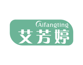 艾芳婷 第24类布料床单商标图样