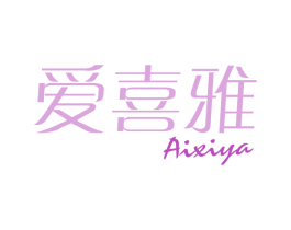爱喜雅 第24类布料床单商标图样