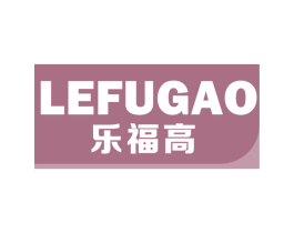 乐福高 第21类厨房洁具商标图样