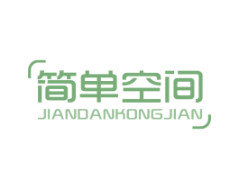 简单空间 第21类厨房洁具商标图样