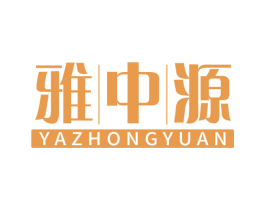 雅中源 第19类建筑材料商标图样