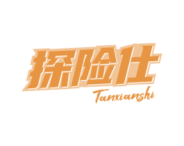 探险仕 第18类皮革箱包商标图样