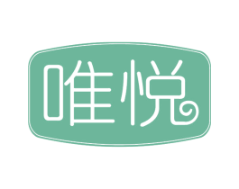 唯悦 第16类办公工具商标图样