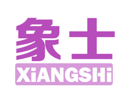 象士 第11类家用电器商标图样