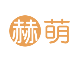 赫萌 第10类医疗器械商标图样
