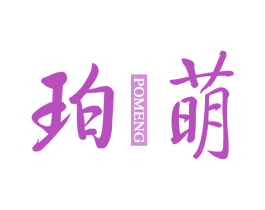 珀萌 第10类医疗器械商标图样