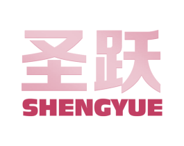 圣跃 第10类医疗器械商标图样