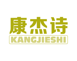 康杰诗 第10类医疗器械商标图样