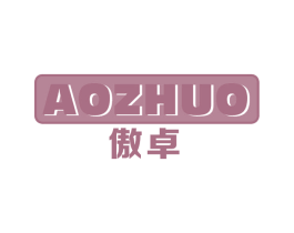 傲卓 第10类医疗器械商标图样