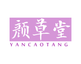 颜草堂 第10类医疗器械商标图样