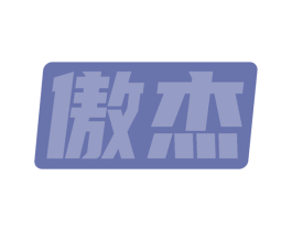 傲杰 第10类医疗器械商标图样