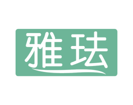 雅珐 第10类医疗器械商标图样