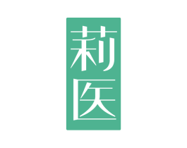 莉医 第10类医疗器械商标图样