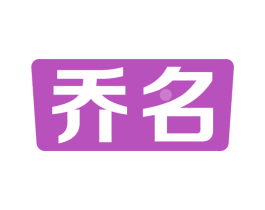 乔名 第10类医疗器械商标图样