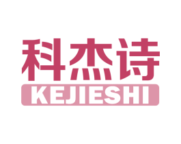 科杰诗 第10类医疗器械商标图样