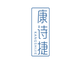 康诗捷 第10类医疗器械商标图样