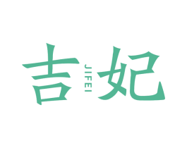 吉妃 第10类医疗器械商标图样
