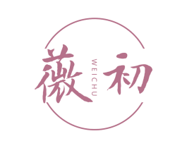 薇初 第10类医疗器械商标图样