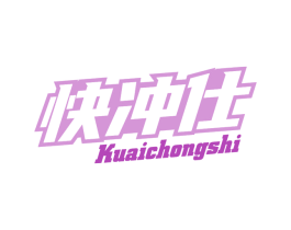 快冲仕 第9类科学仪器商标图样