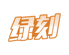 绿刻 第9类科学仪器商标图样