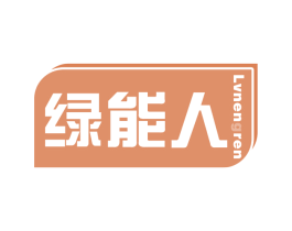 绿能人 第9类科学仪器商标图样