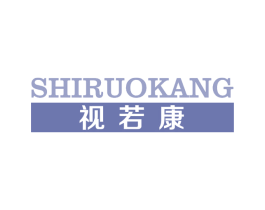 视若康 第9类科学仪器商标图样