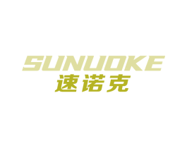 速诺克 第9类科学仪器商标图样