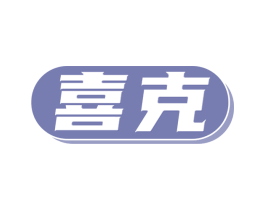 喜克 第9类科学仪器商标图样