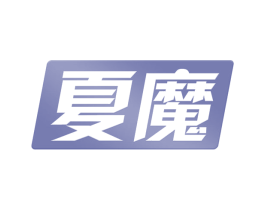夏魔 第9类科学仪器商标图样