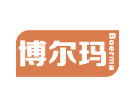 博尔玛 第7类机械设备商标图样